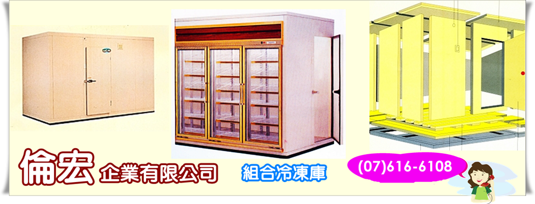 組合式冷凍庫