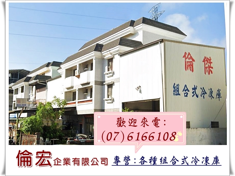 倫宏企業➢各式組合冷凍庫|冷藏庫設備-冷凍設備