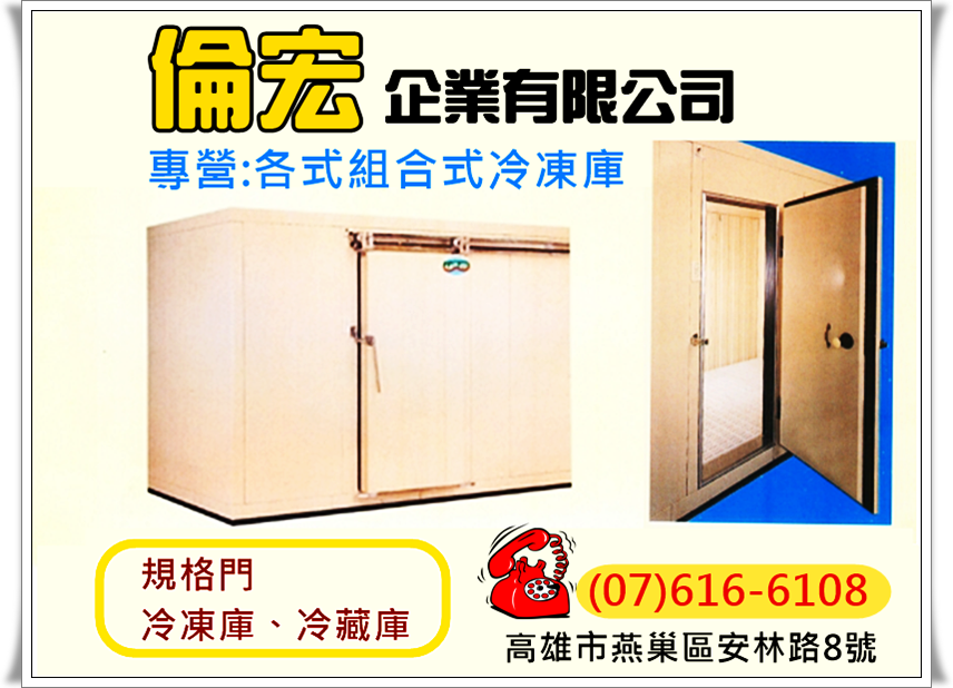 倫宏企業➢各式組合冷凍庫|冷藏庫設備-冷凍設備