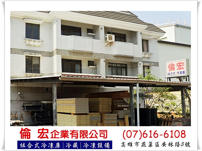 倫宏企業➢各式組合冷凍庫|冷藏庫設備-冷凍設備