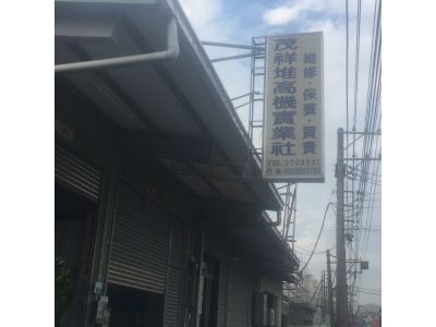 茂祥堆高機實業社-undefined