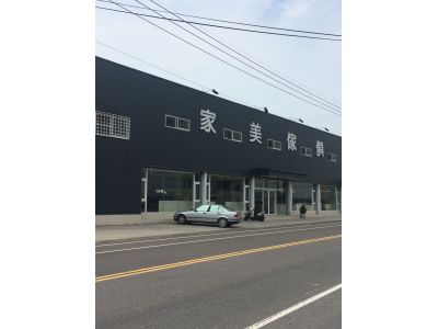 家美傢俱-undefined