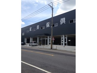 家美傢俱-undefined