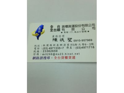 全台貨櫃貨運股份有限公司-undefined