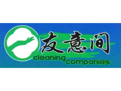 友意間清潔有限公司-undefined