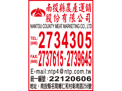南投縣農產運銷股份有限公司-undefined