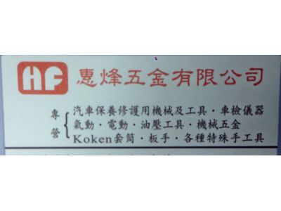 惠烽五金有限公司-undefined