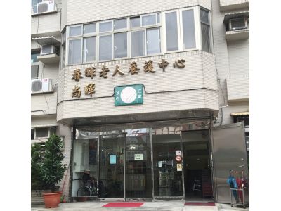 基隆市私立尚暉老人長期照顧中心（養護型）-undefined