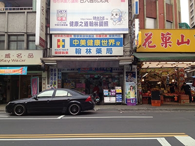 翰林藥局-藥局