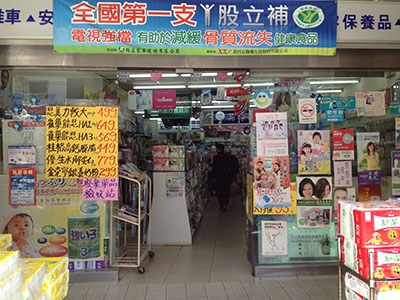 翰林藥局-藥局