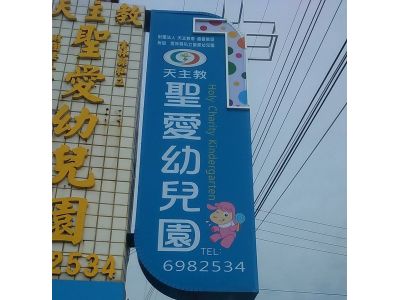 財團法人天主教會嘉義教區-undefined