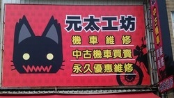 元太車業-undefined