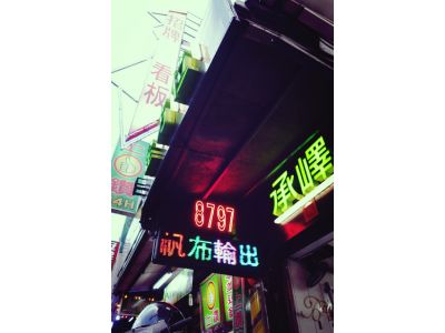 承嶧廣告有限公司-undefined