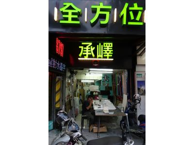 承嶧廣告有限公司-undefined