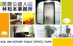 民間公證人林和本事務所-undefined