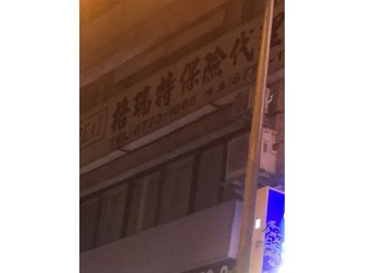 格瑞特保險代理人有限公司-undefined