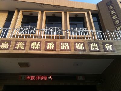 嘉義縣番路鄉農會-undefined