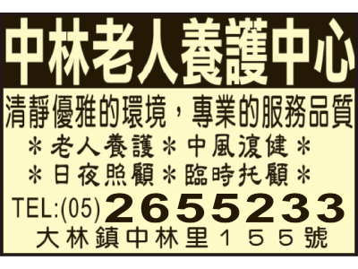 嘉義縣私立中林老人養護中心-undefined