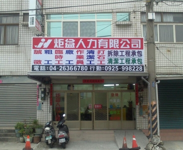 炬益工程有限公司-undefined