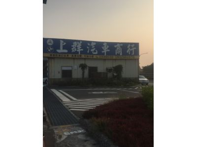 上群汽車-undefined