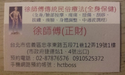 徐師傅傳統民俗療法(全身保健)-undefined