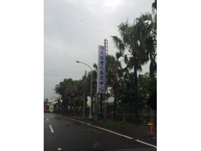 嘉義縣私立大林老人養護中心-undefined