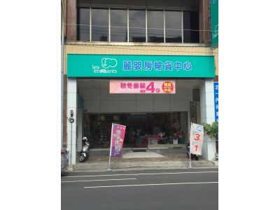 麗嬰房股份有限公司-undefined