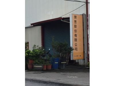 齊昱股份有限公司-undefined