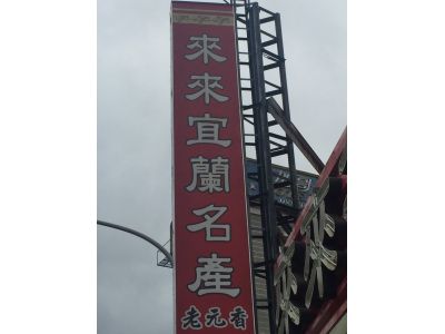 來來宜蘭名產-undefined