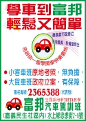 嘉義縣私立富邦汽車駕駛人訓練班-undefined