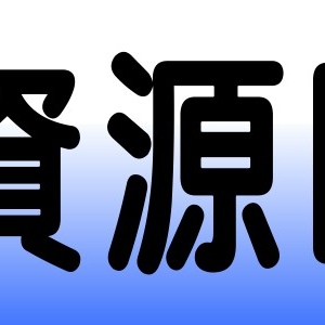 【資源回收大本營】富川原企業社-undefined