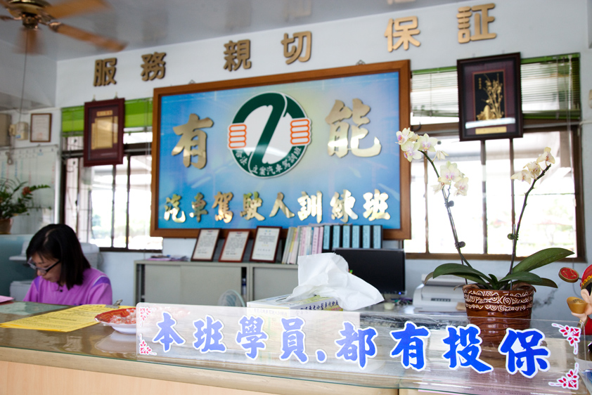 台灣省屏東縣私立有能汽車駕駛人訓練班-undefined