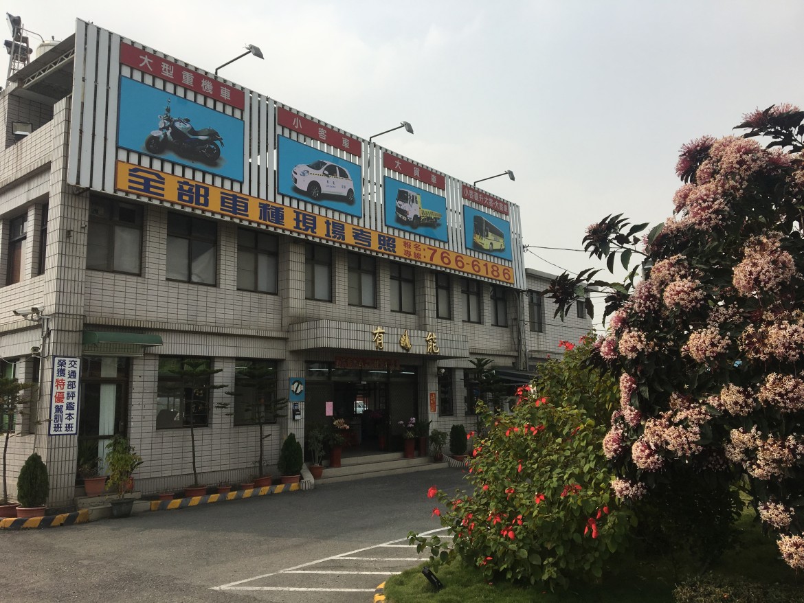 台灣省屏東縣私立有能汽車駕駛人訓練班-undefined