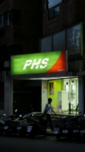 PHS大眾電信(士林直營門市)-undefined