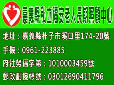 嘉義縣私立福安老人長期照顧中心-undefined