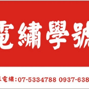 京采電繡學號-undefined