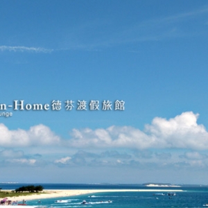 澎湖吉貝‧德芬渡假旅館‧Down-Home hotel-undefined