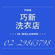 巧新洗衣店-undefined