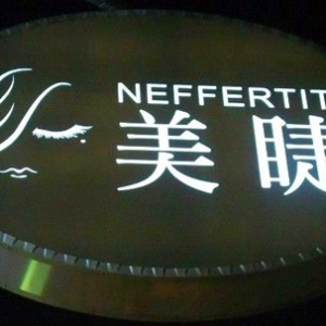 娜芙蒂蒂美睫-undefined