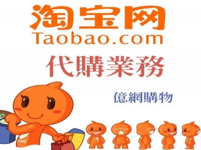 億網台灣淘寶代購公司-undefined