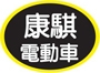 康騏電動車業-undefined