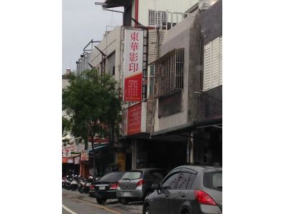 東華影印社-undefined