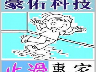 防滑.止滑.豪佑科技有限公司-undefined
