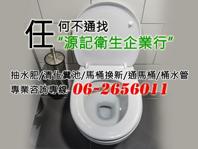 台南抽水肥<專線~062656011>源記衛生企業行-undefined