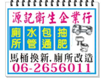 台南抽水肥<專線~062656011>源記衛生企業行-undefined