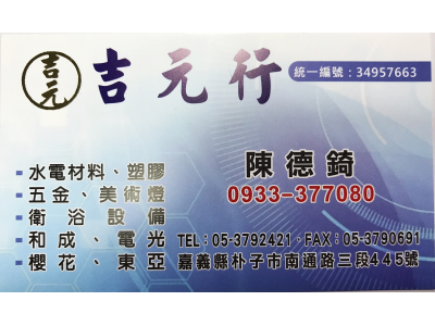 吉元行➢嘉義吉元水電材料行-undefined