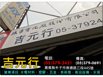 吉元行➢嘉義吉元水電材料行-undefined