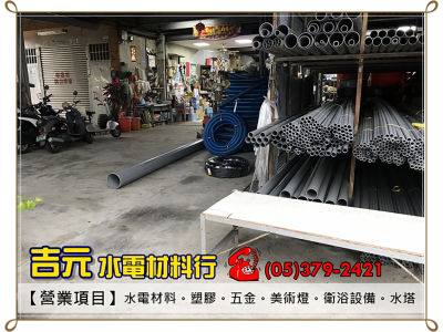 吉元行➢嘉義吉元水電材料行-undefined