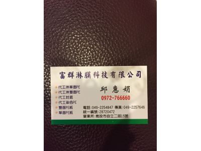 富群淋膜科技有限公司-undefined