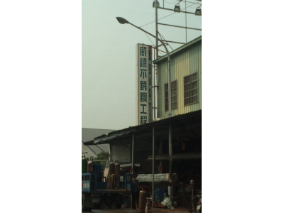 威順不銹鋼行-undefined